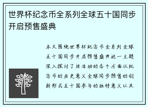 世界杯纪念币全系列全球五十国同步开启预售盛典