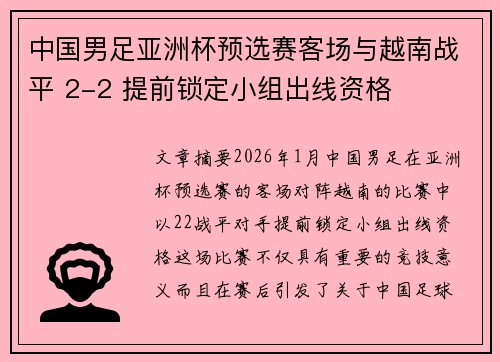 中国男足亚洲杯预选赛客场与越南战平 2-2 提前锁定小组出线资格