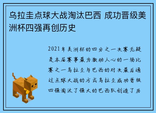 乌拉圭点球大战淘汰巴西 成功晋级美洲杯四强再创历史