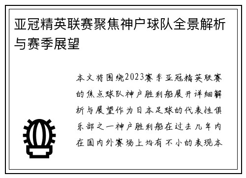 亚冠精英联赛聚焦神户球队全景解析与赛季展望
