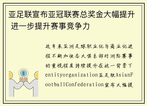亚足联宣布亚冠联赛总奖金大幅提升 进一步提升赛事竞争力