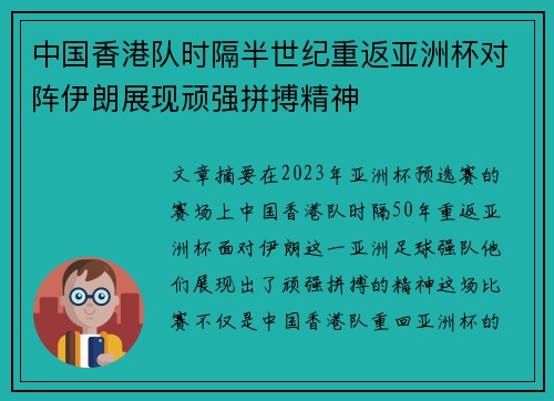中国香港队时隔半世纪重返亚洲杯对阵伊朗展现顽强拼搏精神