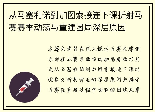 从马塞利诺到加图索接连下课折射马赛赛季动荡与重建困局深层原因