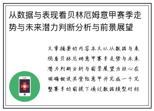 从数据与表现看贝林厄姆意甲赛季走势与未来潜力判断分析与前景展望