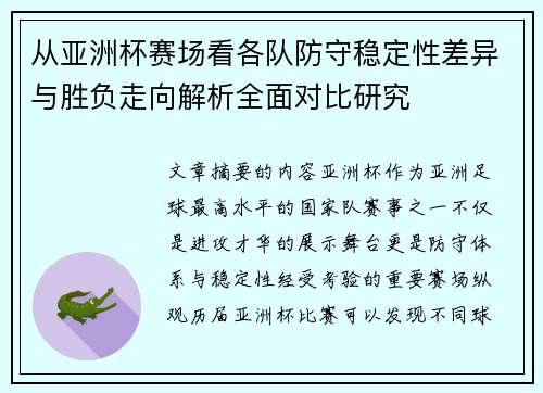 从亚洲杯赛场看各队防守稳定性差异与胜负走向解析全面对比研究