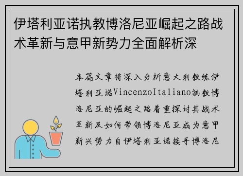 伊塔利亚诺执教博洛尼亚崛起之路战术革新与意甲新势力全面解析深