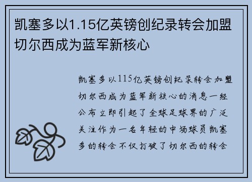 凯塞多以1.15亿英镑创纪录转会加盟切尔西成为蓝军新核心
