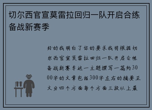 切尔西官宣莫雷拉回归一队开启合练备战新赛季