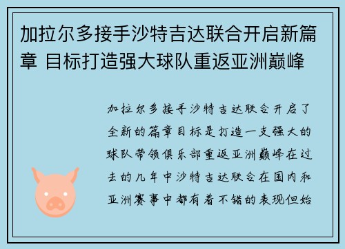 加拉尔多接手沙特吉达联合开启新篇章 目标打造强大球队重返亚洲巅峰