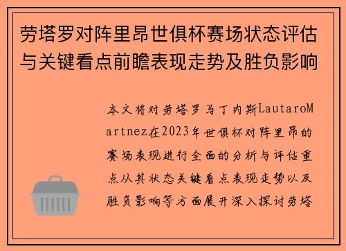 劳塔罗对阵里昂世俱杯赛场状态评估与关键看点前瞻表现走势及胜负影响分析