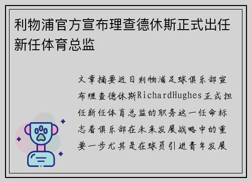 利物浦官方宣布理查德休斯正式出任新任体育总监