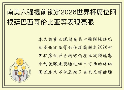 南美六强提前锁定2026世界杯席位阿根廷巴西哥伦比亚等表现亮眼