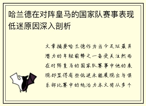 哈兰德在对阵皇马的国家队赛事表现低迷原因深入剖析