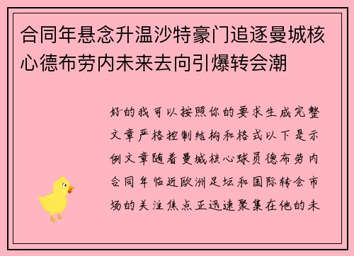 合同年悬念升温沙特豪门追逐曼城核心德布劳内未来去向引爆转会潮