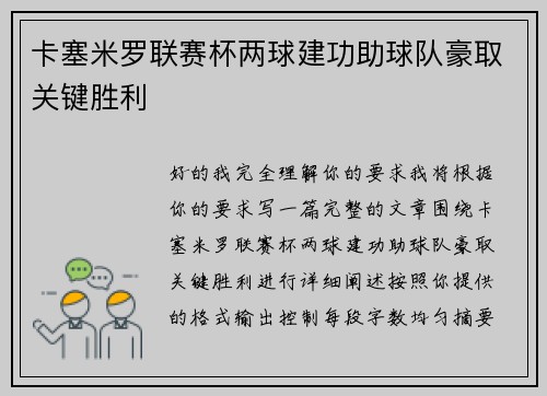 卡塞米罗联赛杯两球建功助球队豪取关键胜利