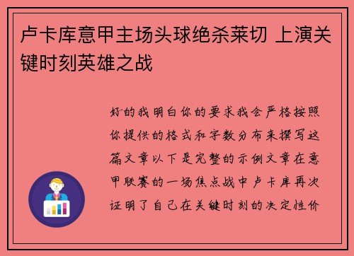 卢卡库意甲主场头球绝杀莱切 上演关键时刻英雄之战
