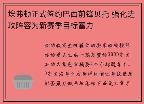埃弗顿正式签约巴西前锋贝托 强化进攻阵容为新赛季目标蓄力