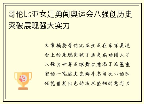 哥伦比亚女足勇闯奥运会八强创历史突破展现强大实力
