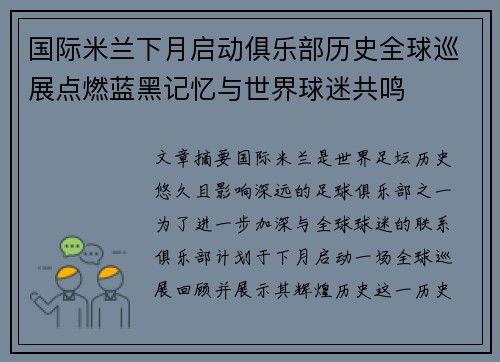 国际米兰下月启动俱乐部历史全球巡展点燃蓝黑记忆与世界球迷共鸣
