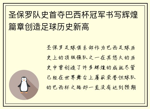 圣保罗队史首夺巴西杯冠军书写辉煌篇章创造足球历史新高