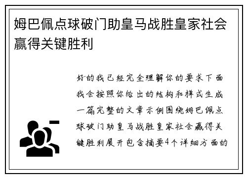 姆巴佩点球破门助皇马战胜皇家社会赢得关键胜利