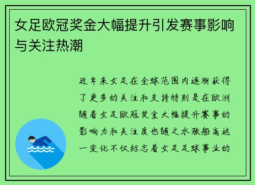 女足欧冠奖金大幅提升引发赛事影响与关注热潮