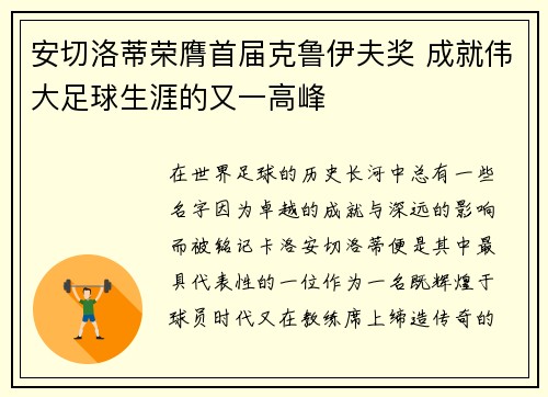 安切洛蒂荣膺首届克鲁伊夫奖 成就伟大足球生涯的又一高峰
