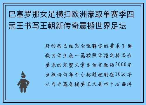 巴塞罗那女足横扫欧洲豪取单赛季四冠王书写王朝新传奇震撼世界足坛