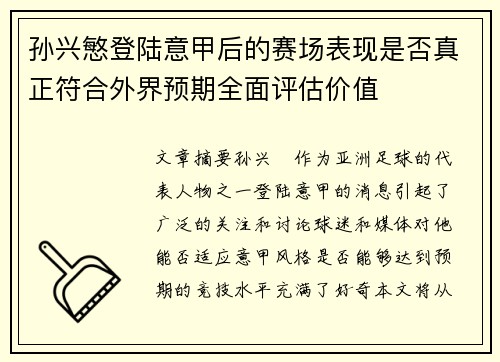 孙兴慜登陆意甲后的赛场表现是否真正符合外界预期全面评估价值