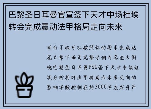 巴黎圣日耳曼官宣签下天才中场杜埃转会完成震动法甲格局走向未来