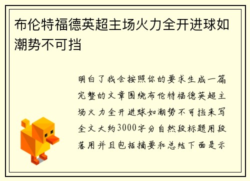 布伦特福德英超主场火力全开进球如潮势不可挡