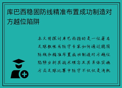 库巴西稳固防线精准布置成功制造对方越位陷阱 库巴西稳固防线精准布置成功制造对方越位陷阱