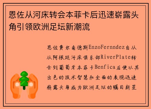 恩佐从河床转会本菲卡后迅速崭露头角引领欧洲足坛新潮流 恩佐从河床转会本菲卡后迅速崭露头角引领欧洲足坛新潮流