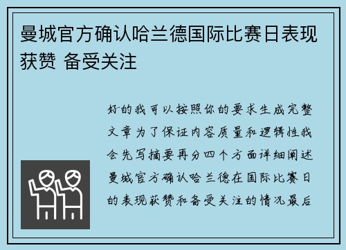 曼城官方确认哈兰德国际比赛日表现获赞 备受关注