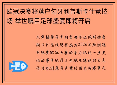 欧冠决赛将落户匈牙利普斯卡什竞技场 举世瞩目足球盛宴即将开启