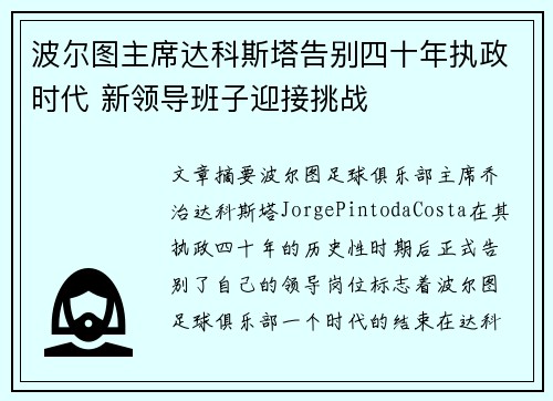 波尔图主席达科斯塔告别四十年执政时代 新领导班子迎接挑战 波尔图主席达科斯塔告别四十年执政时代 新领导班子迎接挑战
