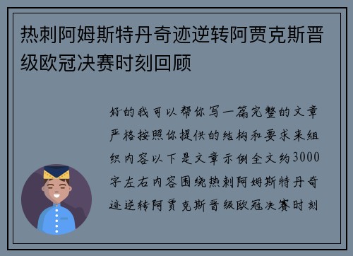 热刺阿姆斯特丹奇迹逆转阿贾克斯晋级欧冠决赛时刻回顾