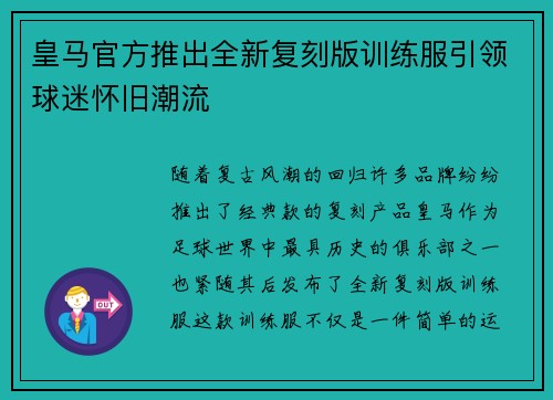 皇马官方推出全新复刻版训练服引领球迷怀旧潮流