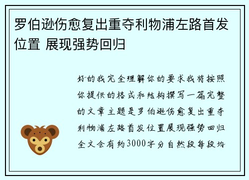 罗伯逊伤愈复出重夺利物浦左路首发位置 展现强势回归