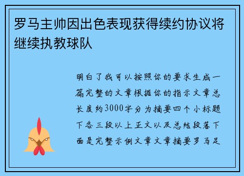 罗马主帅因出色表现获得续约协议将继续执教球队