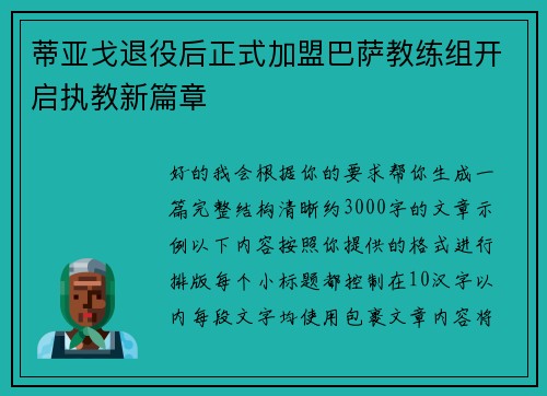 蒂亚戈退役后正式加盟巴萨教练组开启执教新篇章