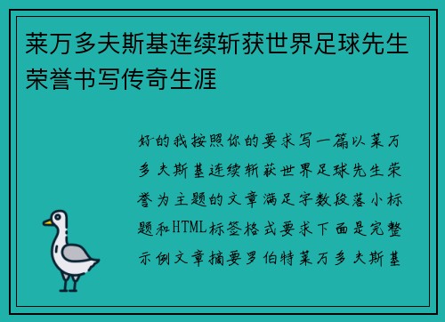 莱万多夫斯基连续斩获世界足球先生荣誉书写传奇生涯
