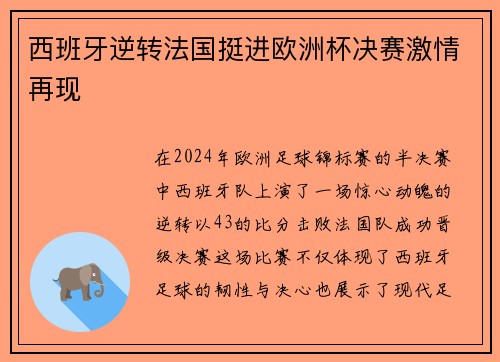 西班牙逆转法国挺进欧洲杯决赛激情再现
