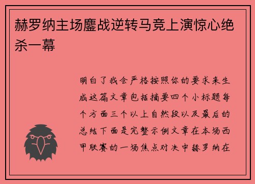 赫罗纳主场鏖战逆转马竞上演惊心绝杀一幕
