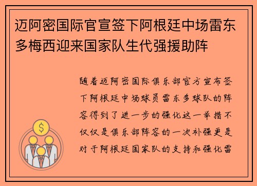 迈阿密国际官宣签下阿根廷中场雷东多梅西迎来国家队生代强援助阵