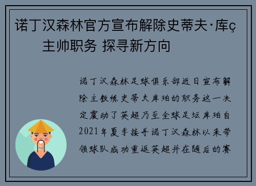 诺丁汉森林官方宣布解除史蒂夫·库珀主帅职务 探寻新方向
