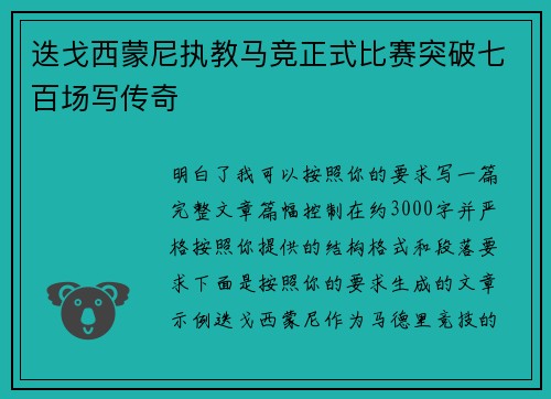 迭戈西蒙尼执教马竞正式比赛突破七百场写传奇