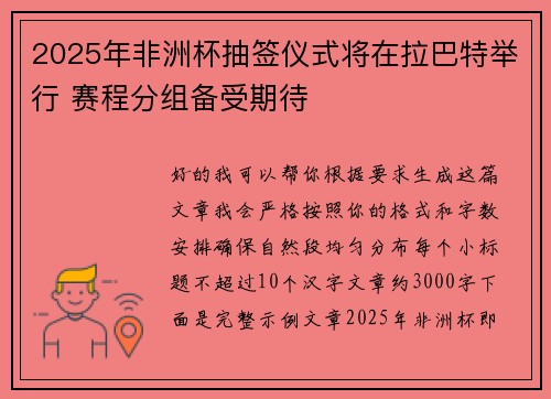 2025年非洲杯抽签仪式将在拉巴特举行 赛程分组备受期待