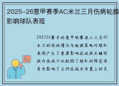 2025-26意甲赛季AC米兰三月伤病轮换影响球队表现