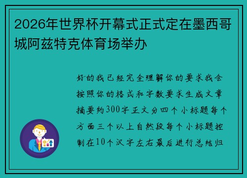 2026年世界杯开幕式正式定在墨西哥城阿兹特克体育场举办 2026年世界杯开幕式正式定在墨西哥城阿兹特克体育场举办